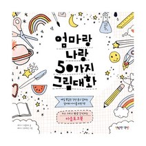 엄마랑 나랑 50가지 그림 대화 : 매일 똑같은 것만 묻고 답하는 엄마와 아이를 위한 책 쓰고 그리고 평생 간직하는 마음토크북, 명랑한책방