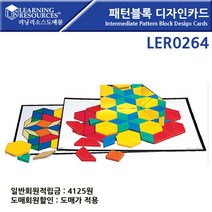 일음쇼핑^^*m패턴블록 디자인카드 Intermediate Pattern Block Design Cards (LER0264) ee 완구 학습 확장가베 수학교구 도형놀이 블럭일medi^*^, ab*^^선택없는