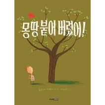 몽땅 붙어 버렸어!, 주니어김영사
