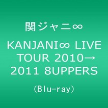 KANJANI∞ LIVE TOUR 2010→2011 8UPPERS[Blu-ray]