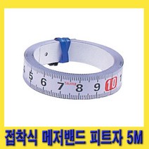 한경공구 타지마 직자 검사지 용 접착식 메저 밴드 피트자 5M