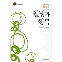웰빙과 행복:인문사회와 과학기술의 융합, 서강대학교출판부, 이덕환 편