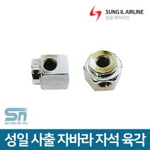 성일기업 사출 자바라 호스 부속 자석(육각) 1/4, 자석(육각) 1/4 1구