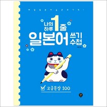 형광펜 선물 / 시대인 나의 하루 1줄 일본어 쓰기 수첩: 고급문장100 매일 일본어 습관의 기적! 저자 직강 유튜브 강의 제공