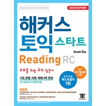 해커스 토익 스타트 리딩(Reading) RC:초보를 위한 토익 입문서 | 기초 문법ㆍ어휘ㆍ독해 4주 완성, 해커스어학연구소