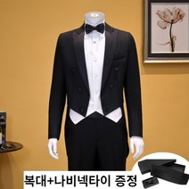 남성 연미복 남자 턱시도 연주복 무대의상 공연복 합창단복