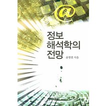 정보해석학의 전망, 철학과현실사, 윤병렬