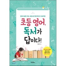 초등 영어 독서가 답이다:영어의 골든 타임 초등 6년 영어책 읽기 프로젝트, 푸른육아