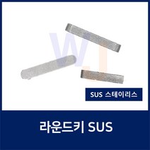 SUS KEY8X8X45 2R 스테인레스 양환키 라운드키 평행키 축고정용키 묻힘키 사각키