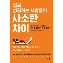 결국 성공하는 사람들의 사소한 차이:왜 똑같이 시작해도 5년 후 결과가 다른 걸까?, 비즈니스북스