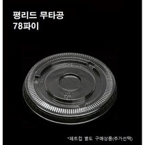 78파이 평 리드 막힘 무타공 뚜껑 50개 1000개 8온즈 10온즈 플랫 뚜껑만 페트컵별도, 평리드 무타공(78파이_1000개)