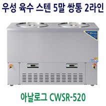 우성 육수냉장고 올스텐 5말 쌍통 2라인 CWSR-520