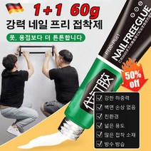 1+1 60g 강력접착제 강력 네일 프리 접착제 강한 하중력/못 대신/친환경/드릴링 대신/벽면 손상/넓은 사용범위, 60g*2개