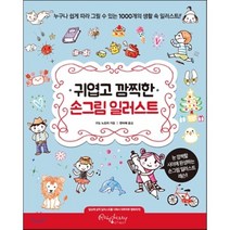 귀엽고 깜찍한 손그림 일러스트 : 누구나 쉽게 따라 그릴 수 있는 1000개의 생활 속 일러스트, 라즈베리, 구도 노조미