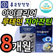 식약청인정 new 종근당 건강 아이클리어 루테인지아잔틴 식약처인증 차인표 눈건강기능식품 노화 침침한 흐릿한 눈 에좋은 식물성 캡슐 종건당 루태인 지아쟌틴 지안틴 지안자틴 알약케이스, 30캡슐 (1개월 분), 8개 (124000원 할인)