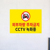 주차금지 쇼핑몰 회사 아파트 양면테이프 표시판, 상세페이지 참조