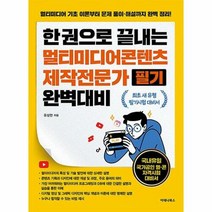 공부서점 한 권으로 끝내는 멀티미디어콘텐츠제작전문가 필기 완벽대비, 단품없음