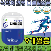 식약처 인증 기능성 인정 디메틸설폰 MSM Dimethyl sulfone 순도 1500mg sms 디멜티설폰 디메딜설폰 부모님 건강 기능 식품 영양 보충 제 파는곳 추천, 9