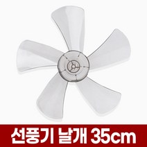 포아워스 만능 선풍기날개 35cm 14인치 5엽 40cm 16인치 3엽 8mm 35 14 40 16 날개 신일 삼성 한일 LG 엘지 호환 선풍기날 교체 구매 구입, 5엽 14형 선풍기날개(8mm), 1개