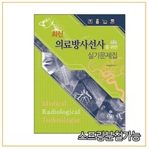 (고문사) 15년 4월판 최신 의료방사선사를 위한 실기문제집 [3판], 분철안함