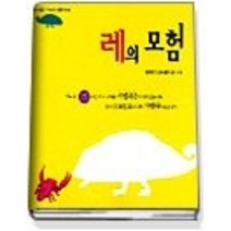 [개똥이네][중고-최상] 레의 모험 - 마음을 두드리는 철학 동화