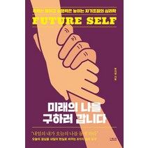 미래의 나를 구하러 갑니다:후회는 줄이고 실행력은 높이는 자기조절의 심리학, 더퀘스트, 미래의 나를 구하러  갑니다, 변지영(저),더퀘스트,(역)더퀘스트,(그림)더퀘스트