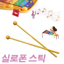 실로폰채-스틱 연주 음악수업 유치원 학교 초등준비물 교재용