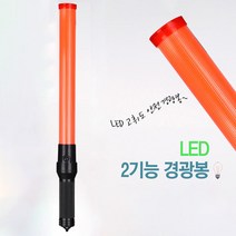 아파트 주차 지시 작업 현장 신호수 경광봉 전장 53cm 신호봉, 1개