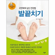 발끝치기 국민대세심신건강법 2 일지자연치유건강법, 상품명