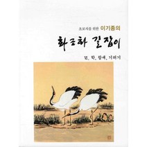 초보자를 위한 이기종의 화조화 길잡이 6: 학 참새 기러기, 서예문인화, 이기종 저