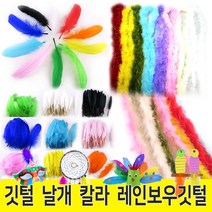 깃털 새깃털 칼라깃털 대용량( 약100개) 13색 대/소 칼라 혼합 깃털공예 장식소품 만들기재료, 새깃털 대용량(100개입)-칼라혼합(소)
