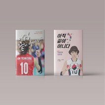 김연경 책 아직 끝이 아니다 Super 지구별 배구왕 개정판 선택구매
