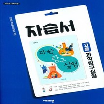 (사은품) 2023년 비상교육 고등학교 과학탐구실험 자습서/심규철 교과서편 1학년 고1, 고등학생