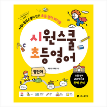 시원스쿨 초등 영어 영단어 + 미니수첩 증정, 시원스쿨닷컴