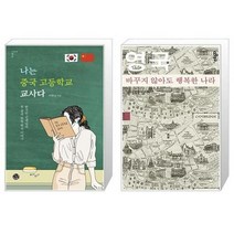 유니오니아시아 나는 중국 고등학교 교사다 + 영국 바꾸지 않아도 행복한 나라 스몰에디션 타산지석S, [단일상품]
