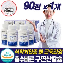 구연산 칼슘 마그네슘 빠른 흡수 식약청 복합 기능성 칼마디아 비율 뼈건강 이빨 잇몸 팔 다리 근육 경련 신경 인대 떨림 저림 좋은 보충제 보조제 손가락 무릎 CALCIUM, 1개_할인_사은품