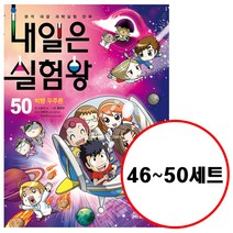 아이세움 (전5권) 내일은 실험왕 46 47 48 49 50 세트 실험키트포함 내일은실험왕 시리즈