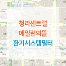 인천 청라센트럴에일린의뜰 전열교환기 아파트환기시스템필터 H13등급