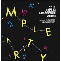 2011 JUNGLIM ARCHITECTURE WORKS : Special Issue 상보성 COMPLEMENTARITY, 정림건축, 편집부 저