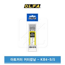 OLFA 올파 아트나이프 아트커터 전용칼날 KB4-S-5