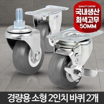 청소의자 이동바퀴 경량 소형 2인치 2개 트롤리 공장 가정집 내구성 산업용 행거용 현장용 하중, 고무볼트(소)회전 2개