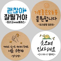 토리나라디자인 소량 스티커제작 응원 긍정 화이팅 힐링 문구 글귀 메세지 위클래스 또래상담실 손그림 손글씨 캘리그라피 선물 포장 데코 라벨 스티, 23-너를응원해, 백색아트지_원형48mm(20개입)