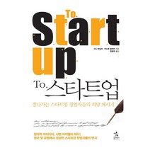 To 스타트업:잘나가는 스타트업 창업자들의 희망 메시지, 스타리치북스, 대니 베일리,앤드류 블랙먼 공저/정동현 역