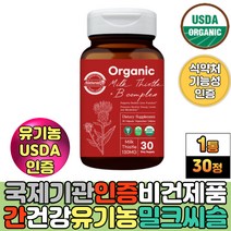 남성 여성 육체피로 기운없을때 건강한 간 밀크씨슬 비건 인증 식품 유기농 오가닉 밀크시슬 정 타블렛 비타민 비컴플렉스 비오틴 판토텐산 치커리 쏘팔메토 열매 MILKTHISTLE