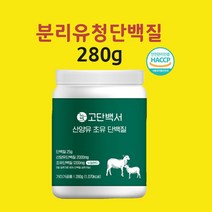 분리유청단백질 단백질보충제 산양유 초유 락토페린 뉴질랜드 류신 BCAA 저분자 프로틴 효능 분말 가루, 분리유청단백질200+80gx1개