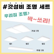 무지 LED 30평형대 세트1 (거실1개 방3개 주방1개) 안방전등 led등교체방법