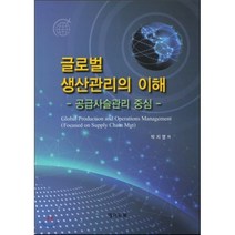 글로벌 생산관리의 이해:공급사슬관리 중심, 에이드북, 박지영