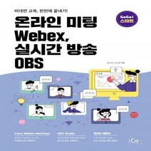 온라인 미팅 Webex 실시간 방송 OBS 비대면 교육 한번에 끝내기! GoGo! 스마트