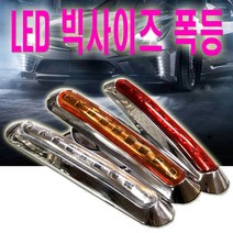 d하이브-유통 b9구 차폭등 LED 화물차 12V 24V 사이드 보조등 깜빡이, (선택4번)알루미늄레드