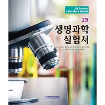 생명과학 실험서, 라이프사이언스, 권혁빈, 권세련,권준영,권혁추,김경진 공저